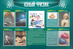 Стенд "Юный физик" Вариант 2 - fgospostavki.ru - Сергиев Посад