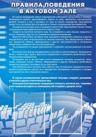 Стенд "Правила поведения в актовом зале №2" - fgospostavki.ru - Сергиев Посад