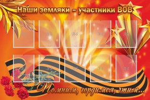 Стенд "Наши земляки-участники ВОВ" - fgospostavki.ru - Сергиев Посад