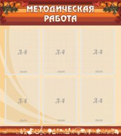 Стенд "Методическая работа" - fgospostavki.ru - Сергиев Посад