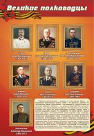 Стенд "Великие полководцы" - fgospostavki.ru - Сергиев Посад