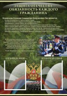 Стенд "Защита Отечества-обязанность каждого гражданина" - fgospostavki.ru - Сергиев Посад