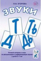 Речевой материал и игры для автоматизации и дифференциации звуков Т, Ть, Д, Дь - fgospostavki.ru - Сергиев Посад