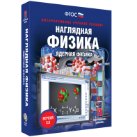 Наглядная физика. Ядерная физика - fgospostavki.ru - Сергиев Посад