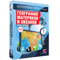 Интерактивные карты. География материков и океанов. 7 класс. Южные материки. - fgospostavki.ru - Сергиев Посад