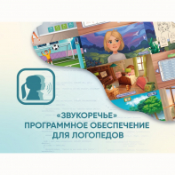 «Звукоречье» Программное обеспечение для Логопедов - fgospostavki.ru - Сергиев Посад