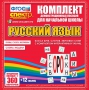Динамические раздаточные пособия. Русский язык (комплект демонстрационных материалов). Касса букв, слогов, звуковых схем с набором интерактивных таблиц. - fgospostavki.ru - Сергиев Посад
