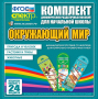 Динамические раздаточные пособия. Окружающий мир (шнуровка). Животные, природа и человек, растения и грибы. - fgospostavki.ru - Сергиев Посад