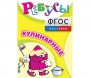 Ребусы "Кулинарные" - fgospostavki.ru - Сергиев Посад
