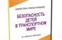 DVD "Безопасность детей в транспортном мире" - fgospostavki.ru - Сергиев Посад