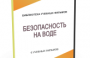 DVD "Безопасность на воде" - fgospostavki.ru - Сергиев Посад
