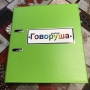 Альбом "Говоруша". Развивающие пособия на липучках  - fgospostavki.ru - Сергиев Посад