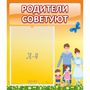 Стенд "Родители советуют" - fgospostavki.ru - Сергиев Посад