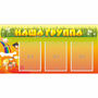 Стенд "Наша группа" с 3 карманами - fgospostavki.ru - Сергиев Посад