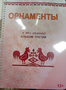 Пособие для слабовидящих - Орнаменты - fgospostavki.ru - Сергиев Посад