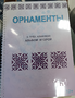 Пособие для слабовидящих - Орнаменты - fgospostavki.ru - Сергиев Посад