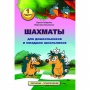 Абрамов С., Касаткина В. "Шахматы для дошкольников и младших школьников". Часть 1  - fgospostavki.ru - Сергиев Посад