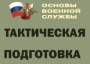 Комплект плакатов "Тактическая подготовка" (без обложки) - fgospostavki.ru - Сергиев Посад