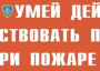 Комплект плакатов "Умей действовать при пожаре" - fgospostavki.ru - Сергиев Посад