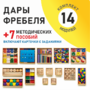 Игровой набор Дары Фребеля 14 модулей с методическими пособиями 7 книг - fgospostavki.ru - Сергиев Посад
