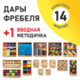 Игровой набор Дары Фребеля 14 модулей с методическим пособием (1 книга) - fgospostavki.ru - Сергиев Посад