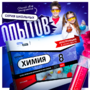 Набор для опытов "Химия 8 класс" - fgospostavki.ru - Сергиев Посад